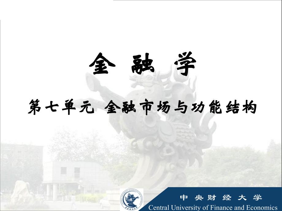 金融市场与功能结构：PPT_第1页