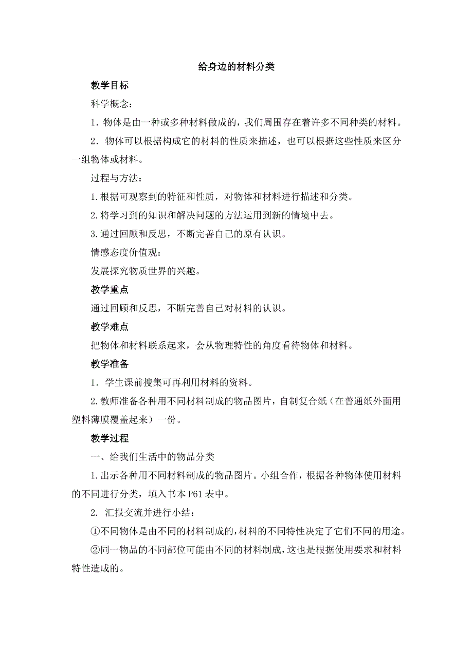 教科版科学三上《给身边的材料分类》参考教案_第1页