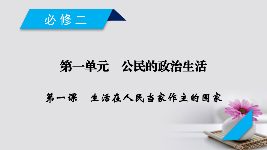 2018版高考政治大一轮复习第一单元公民的政治生活第1课生活在人民当家作主的国家课件_第2页