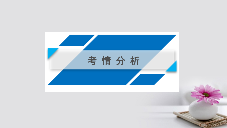 2018版高考政治大一轮复习第一单元公民的政治生活第1课生活在人民当家作主的国家课件_第4页