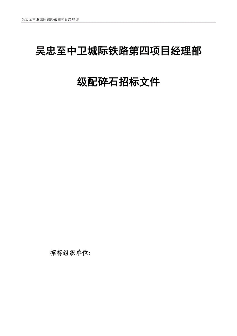 级配碎吴忠至中卫城际铁路第四项目招标文件_第1页