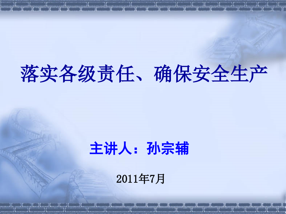 市建委施工安全管理培训讲义 207页_第1页