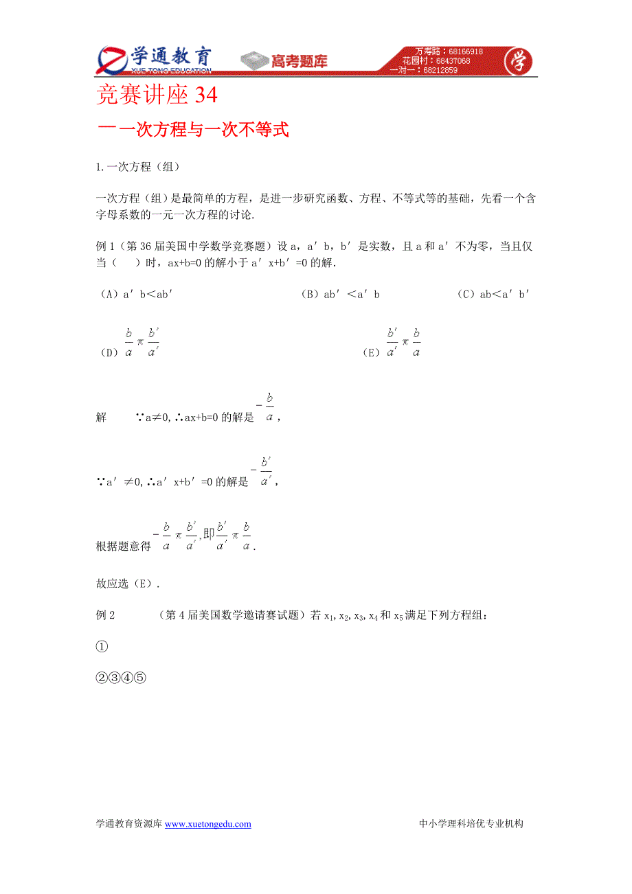 竞赛讲座 34一次方程与一次不等式_第1页