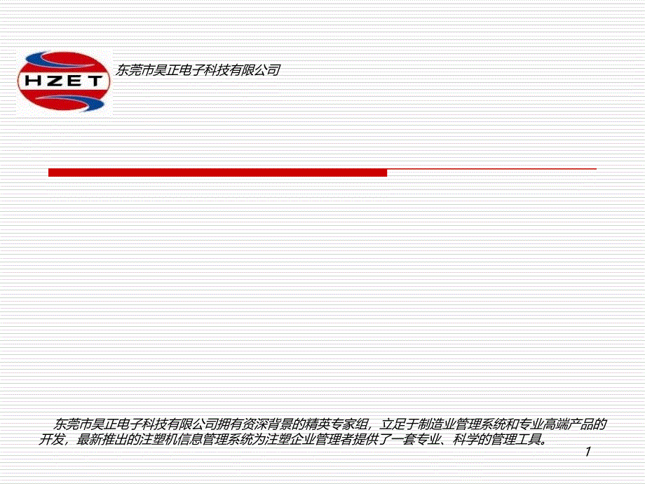 注 塑 机 信息管理系 统功能 介 绍_第1页