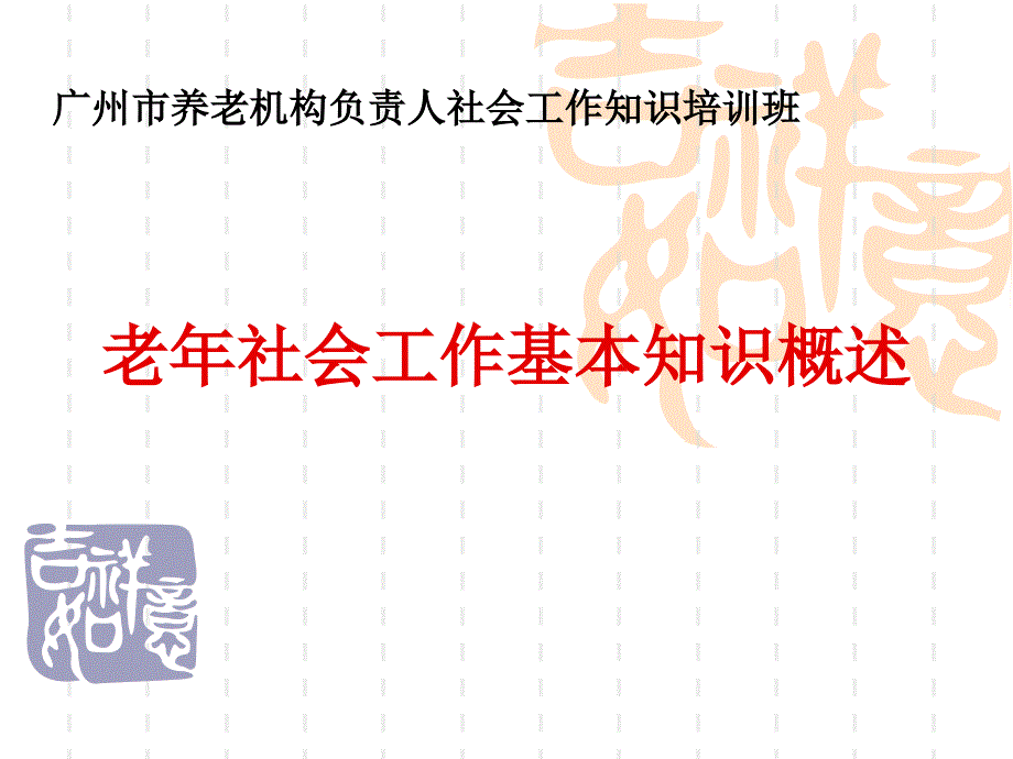 老年社会工作基本知识概述_第1页