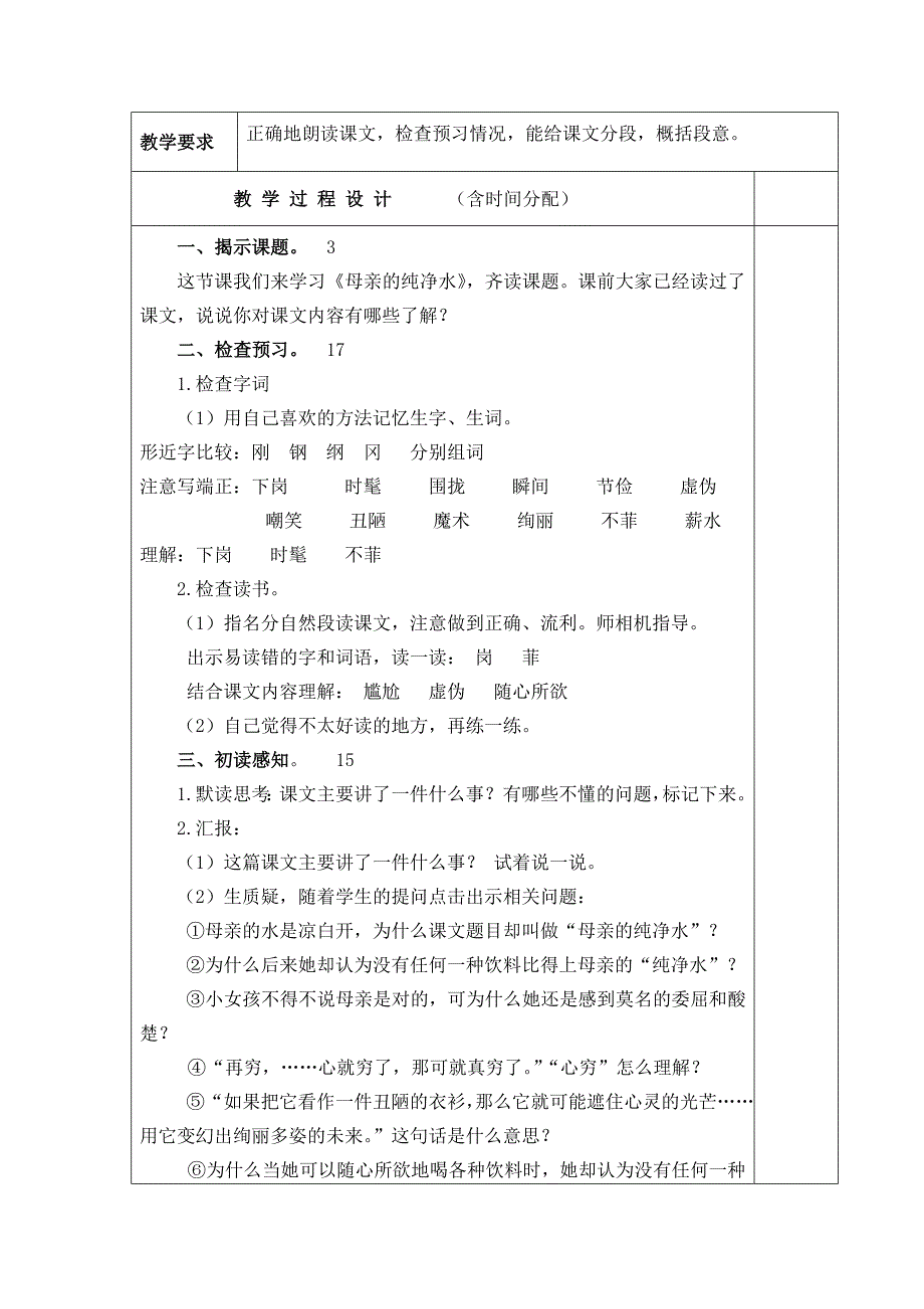 语文A版五年级上册《母亲的纯净水》教学设计3_第2页