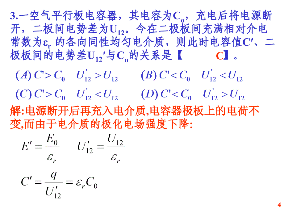 规范作业22导体电介质_第4页