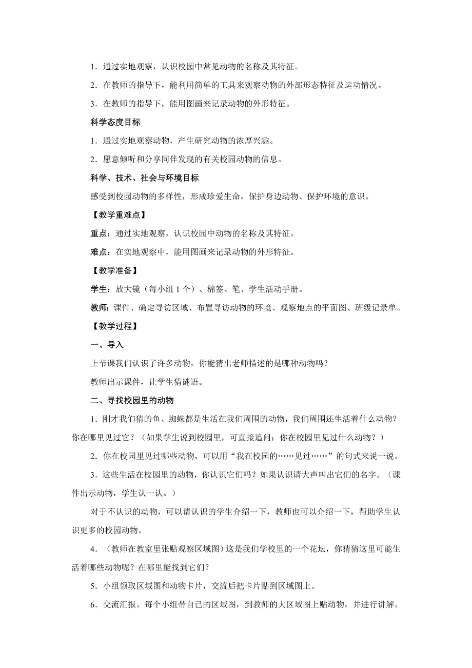 2018春教科版科学一年级下册2.2《校园里的动物》教学设计_第2页