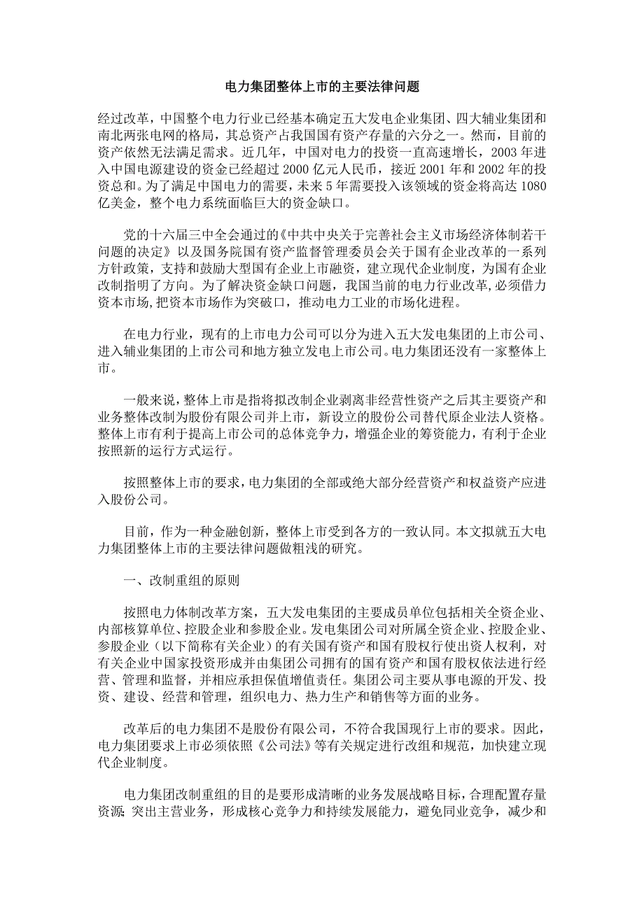 电力集团整体上市的主要法律问题_第1页