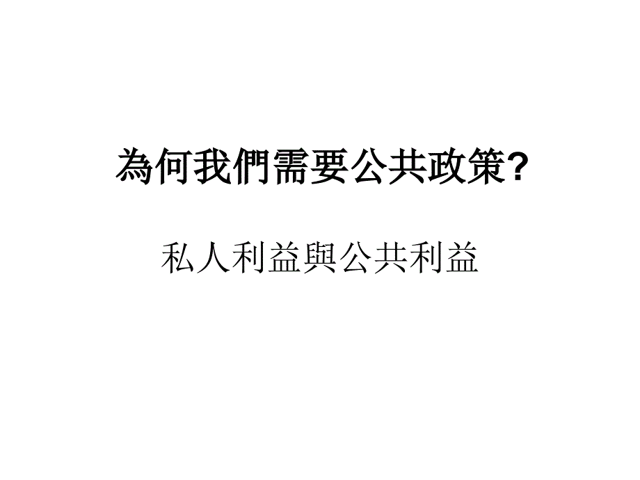 为何我们需要公共政策_第1页