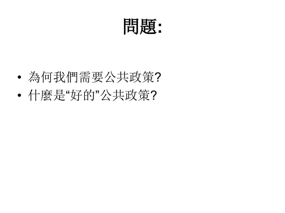 为何我们需要公共政策_第2页