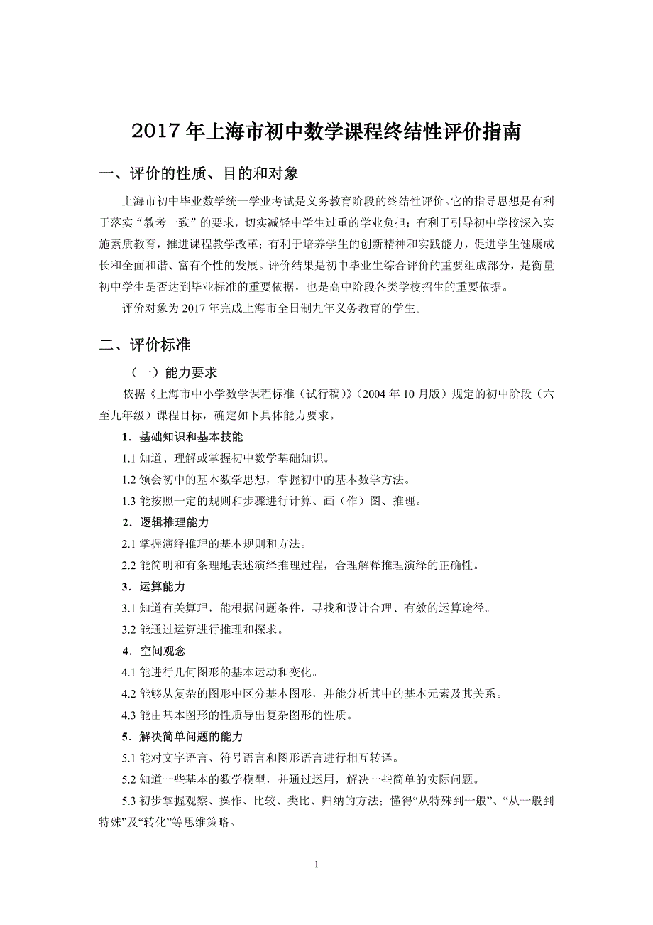 上海市初中数学课程终结性评价指南_第1页