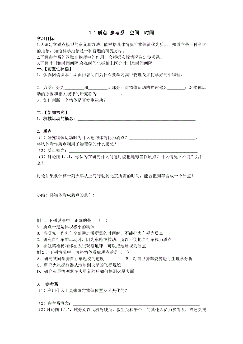 2017教科版必修一1.1《质点 参考系 空间 时间》word学案_第1页