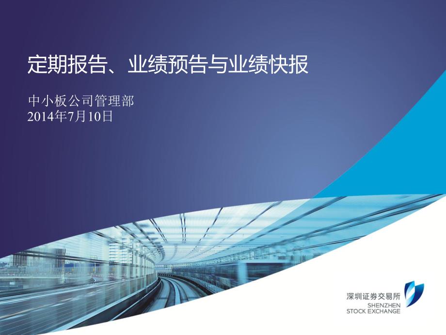 中小企业板上市公司第十三期董事会秘书资格培训定期报告、业绩预告与业绩快报_第1页