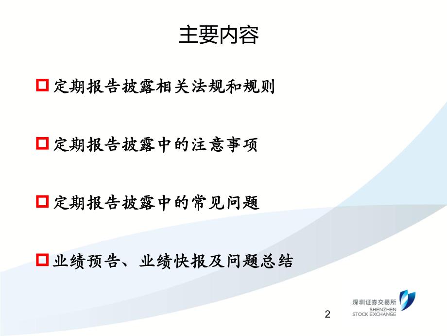 中小企业板上市公司第十三期董事会秘书资格培训定期报告、业绩预告与业绩快报_第2页