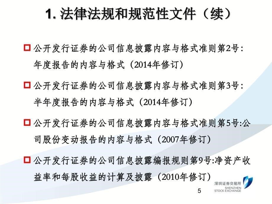 中小企业板上市公司第十三期董事会秘书资格培训定期报告、业绩预告与业绩快报_第5页