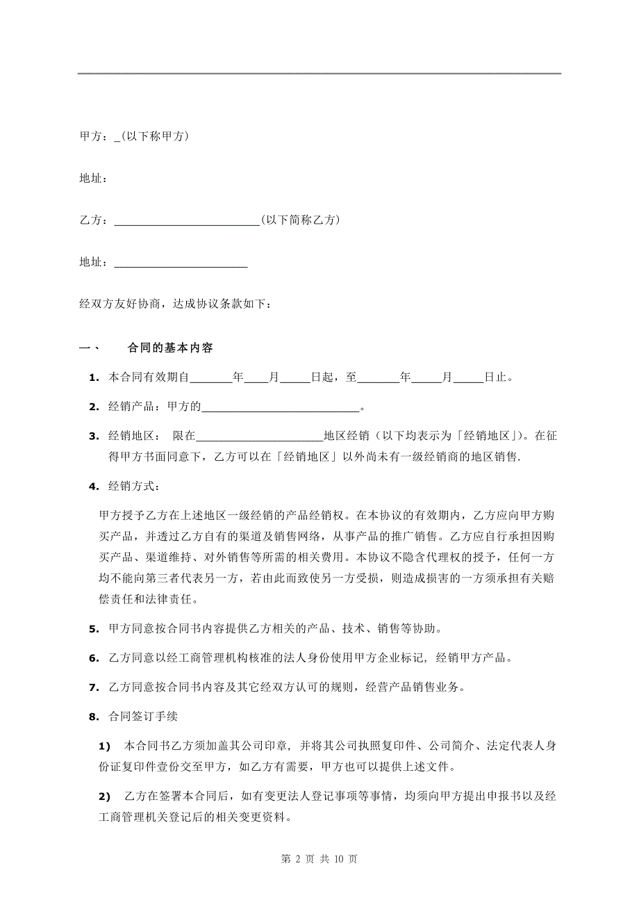 经销合同范本-东莞东洋电梯公司_第2页
