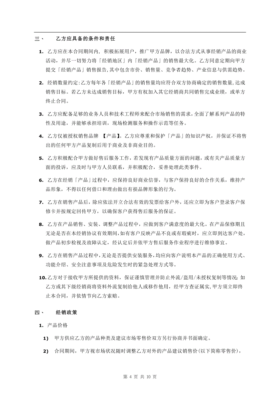 经销合同范本-东莞东洋电梯公司_第4页
