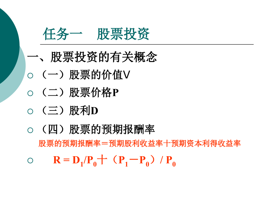 财务管理项目—证券投资管理_第3页