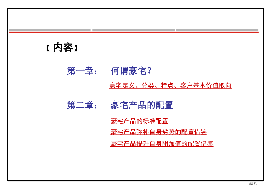 豪宅产品配置研究_第3页