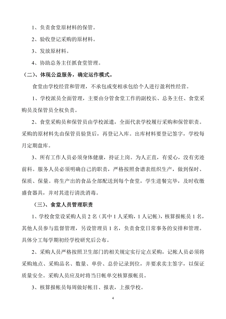长荣中心学校食堂工作实施方案_第4页