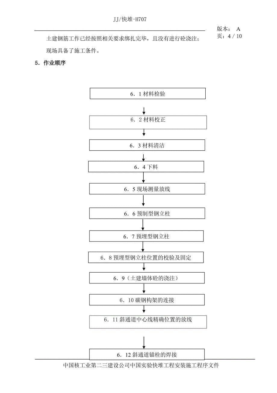 碳钢预埋件施工方案_第5页