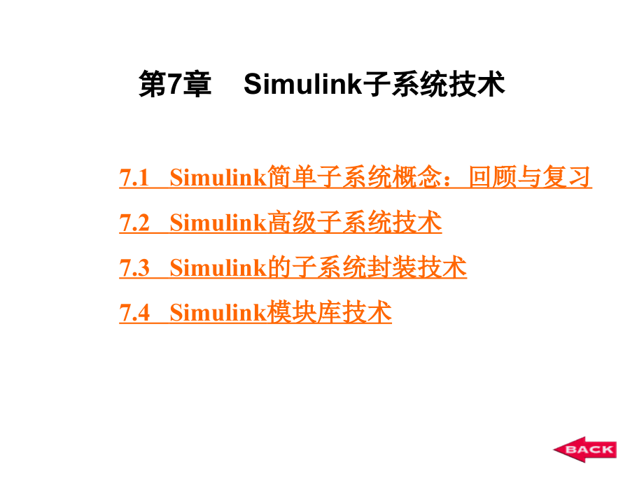 第7章_Simulink子系统技术_第1页