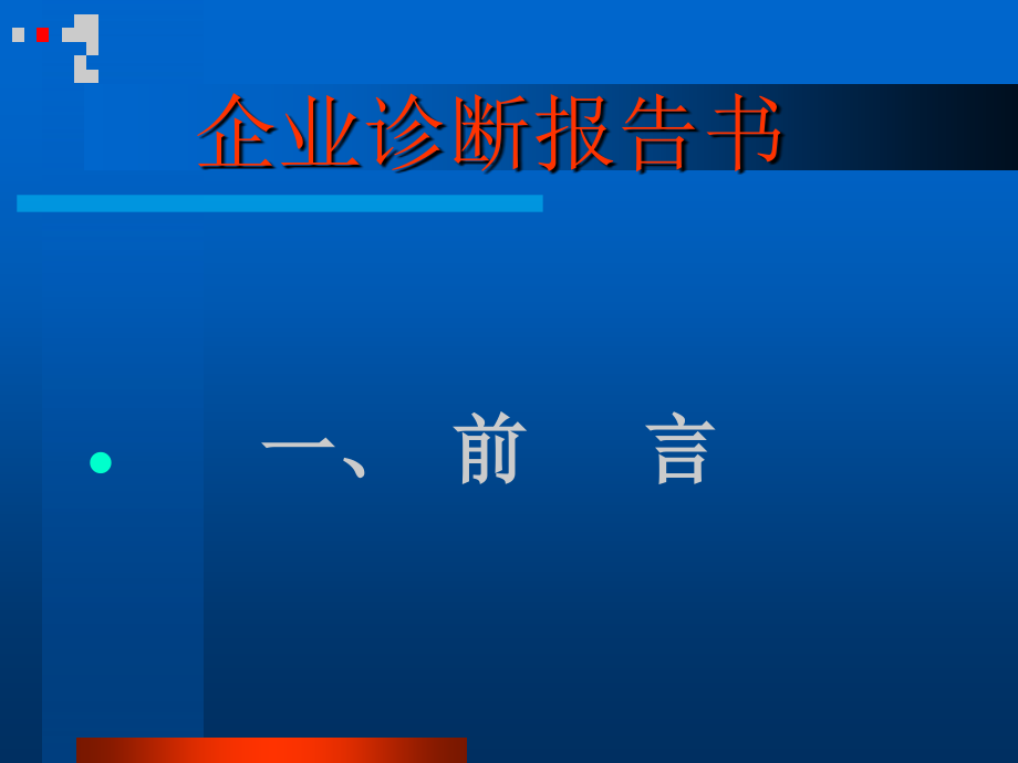 源政药业企业诊断报告书_第3页