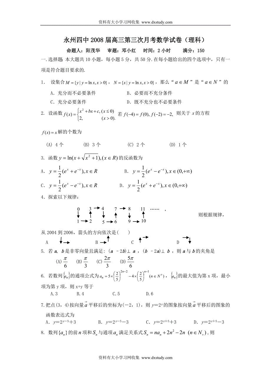 湖南永州四中2008届高三第三次月考数学试卷(理科) 上学期_第1页