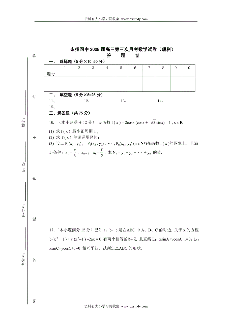 湖南永州四中2008届高三第三次月考数学试卷(理科) 上学期_第3页