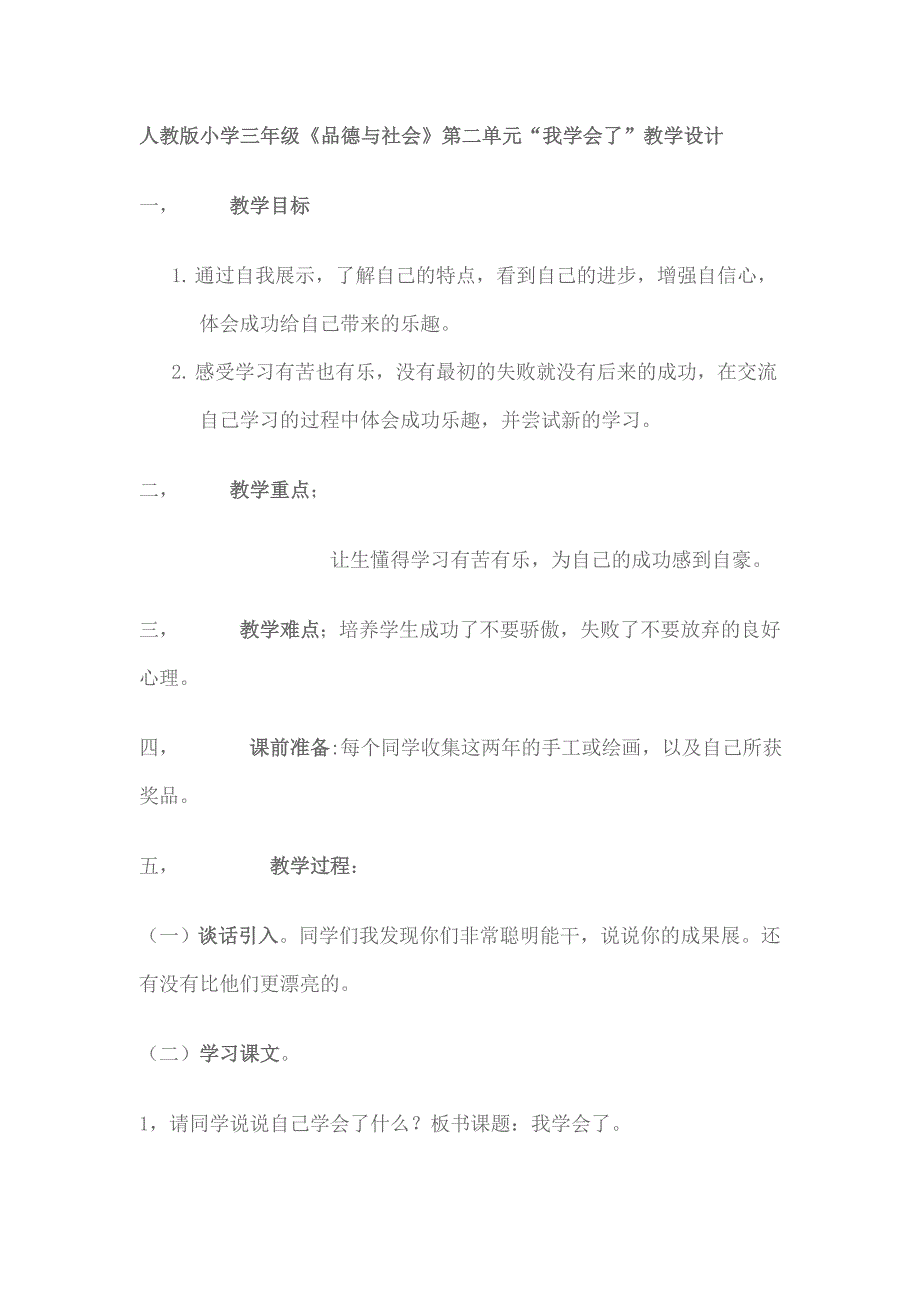 人教新课标品德与社会三年级上册《我学会了1》教学设计_第1页