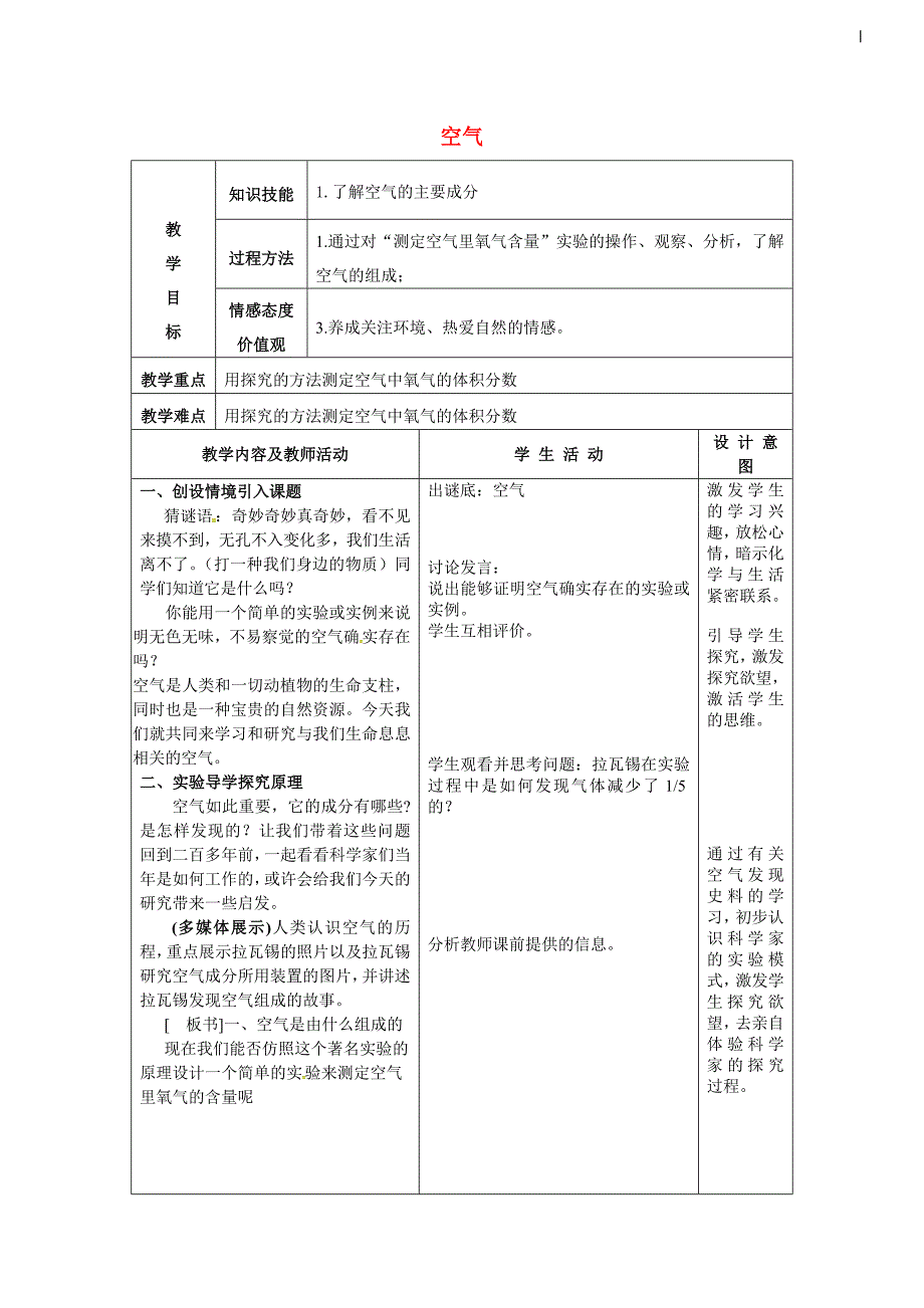 2017人教版化学九年级上册2.1《空气》word教案_第1页