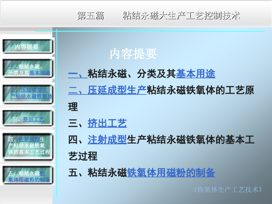 粘磁铁氧体材料大生产工艺控制技术_第2页