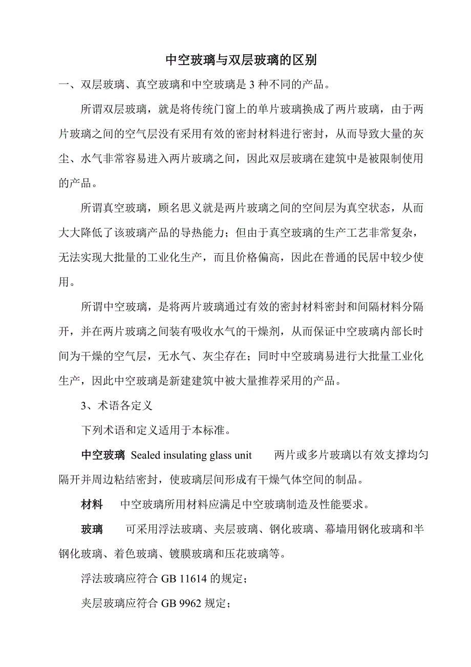 中空玻璃与双层玻璃的区别_第1页