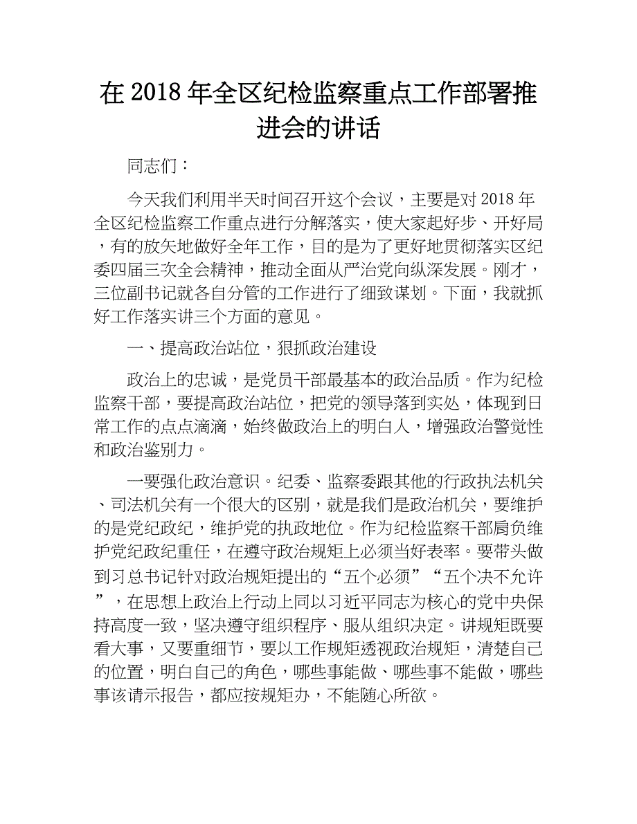 在2018年全区纪检监察重点工作部署推进会的讲话.docx_第1页