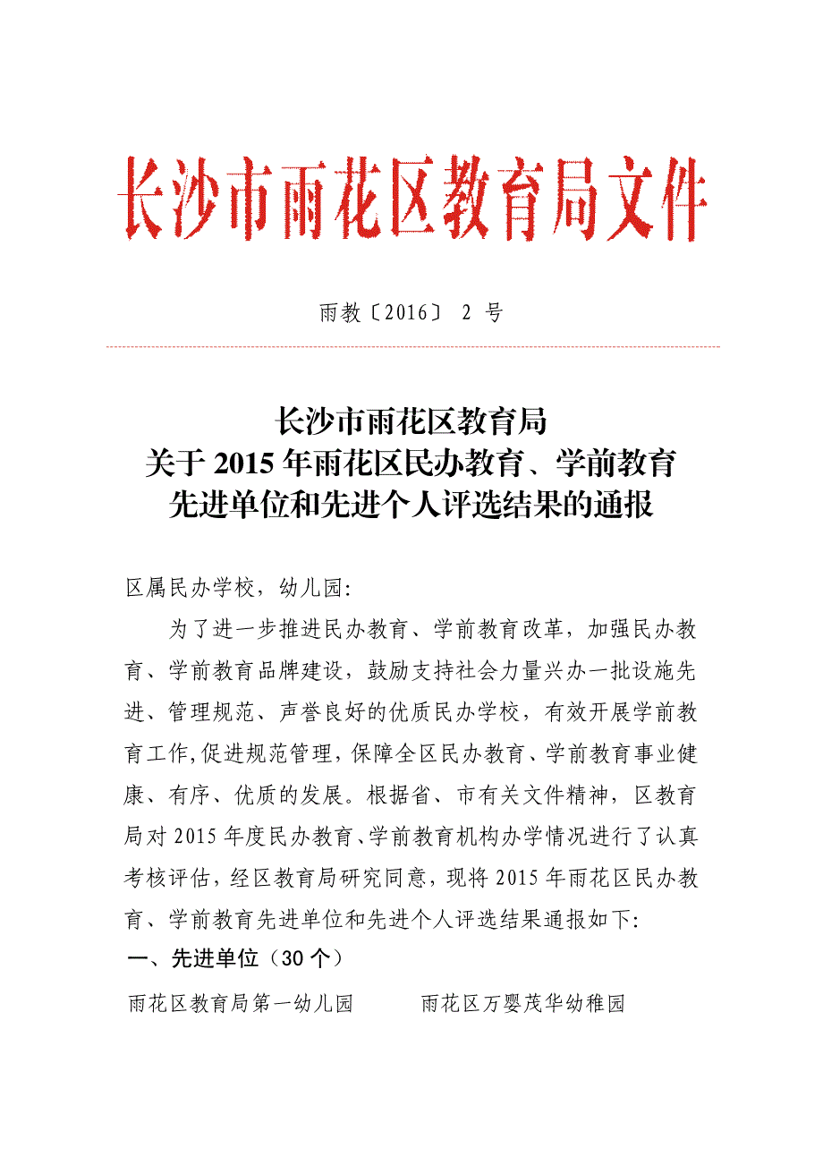 长沙市雨花区教育局关于2015年雨花区民办教育、学前教育_第1页