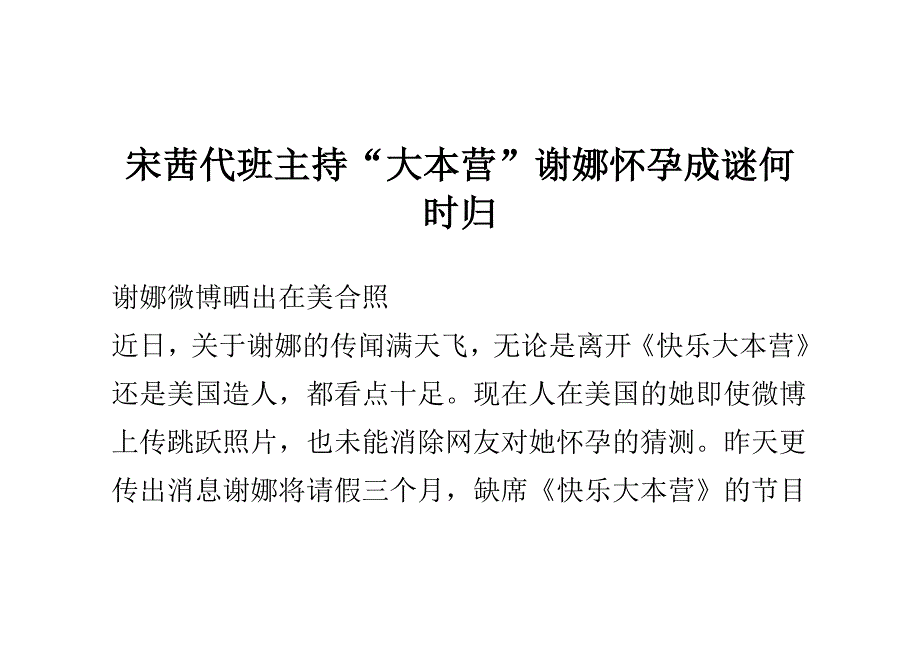 宋茜代班主持“大本营” 谢娜怀孕成谜何时归_第1页