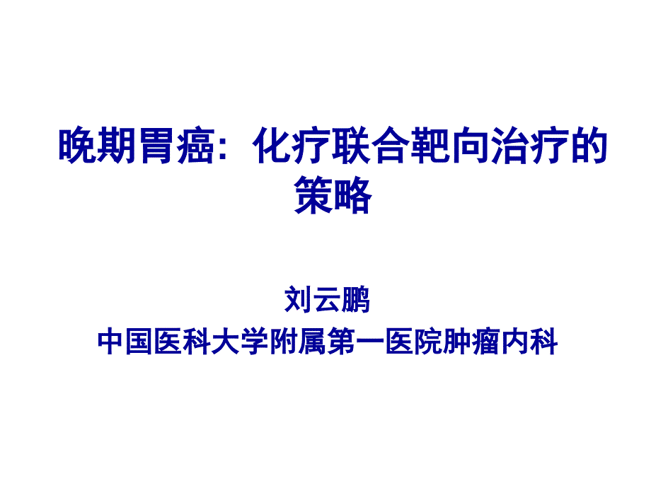 晚期胃癌： 化疗联合靶向治疗的策略_第1页