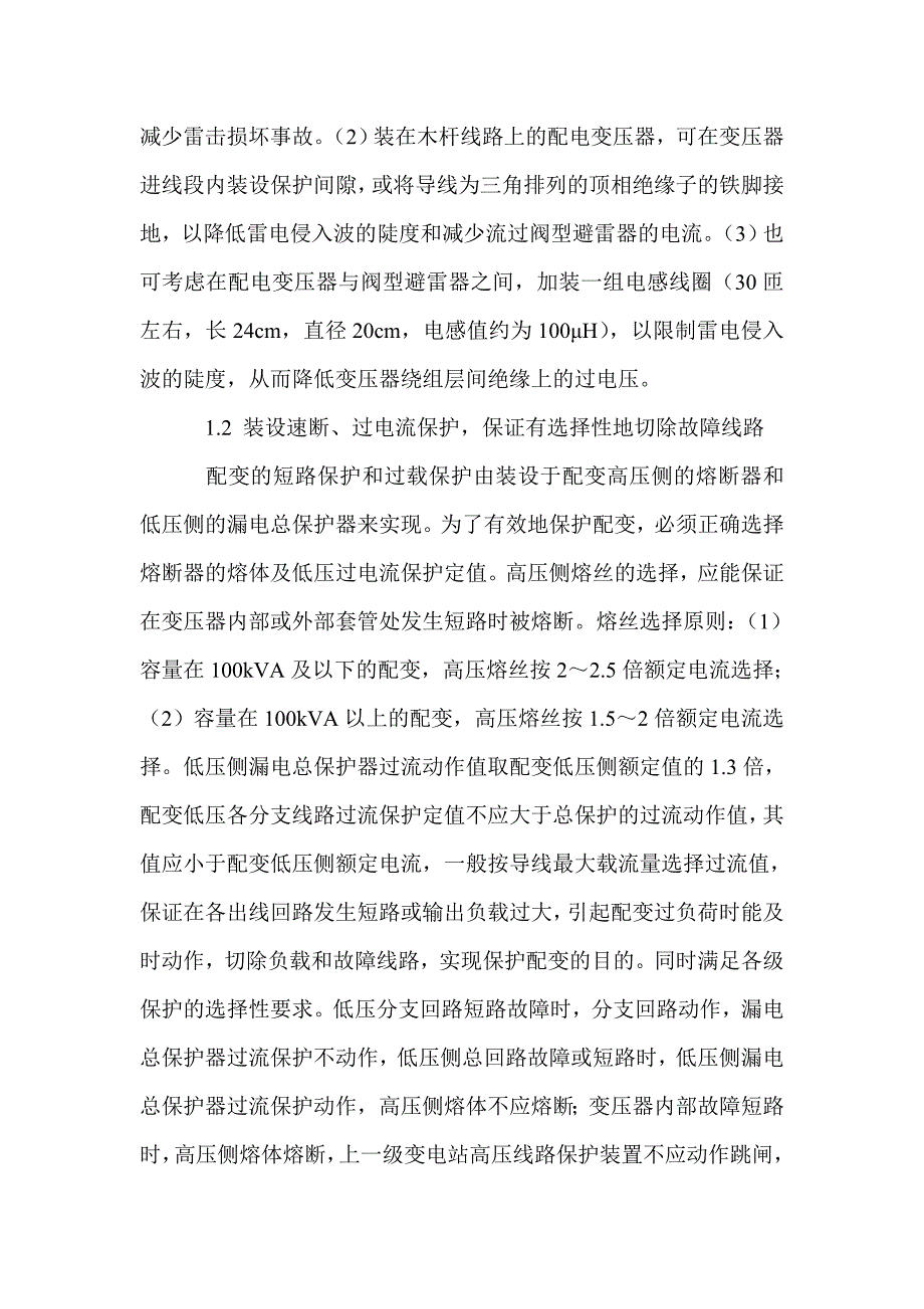 配电变压器的保护措施及注意事项_0_第3页