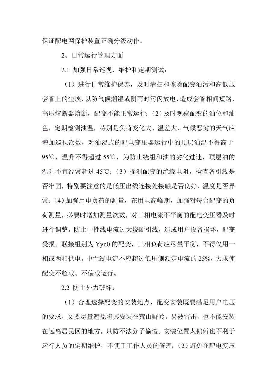 配电变压器的保护措施及注意事项_0_第4页