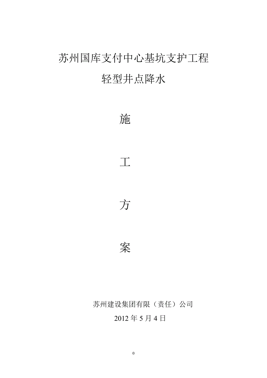 国库轻型井点方案_第1页