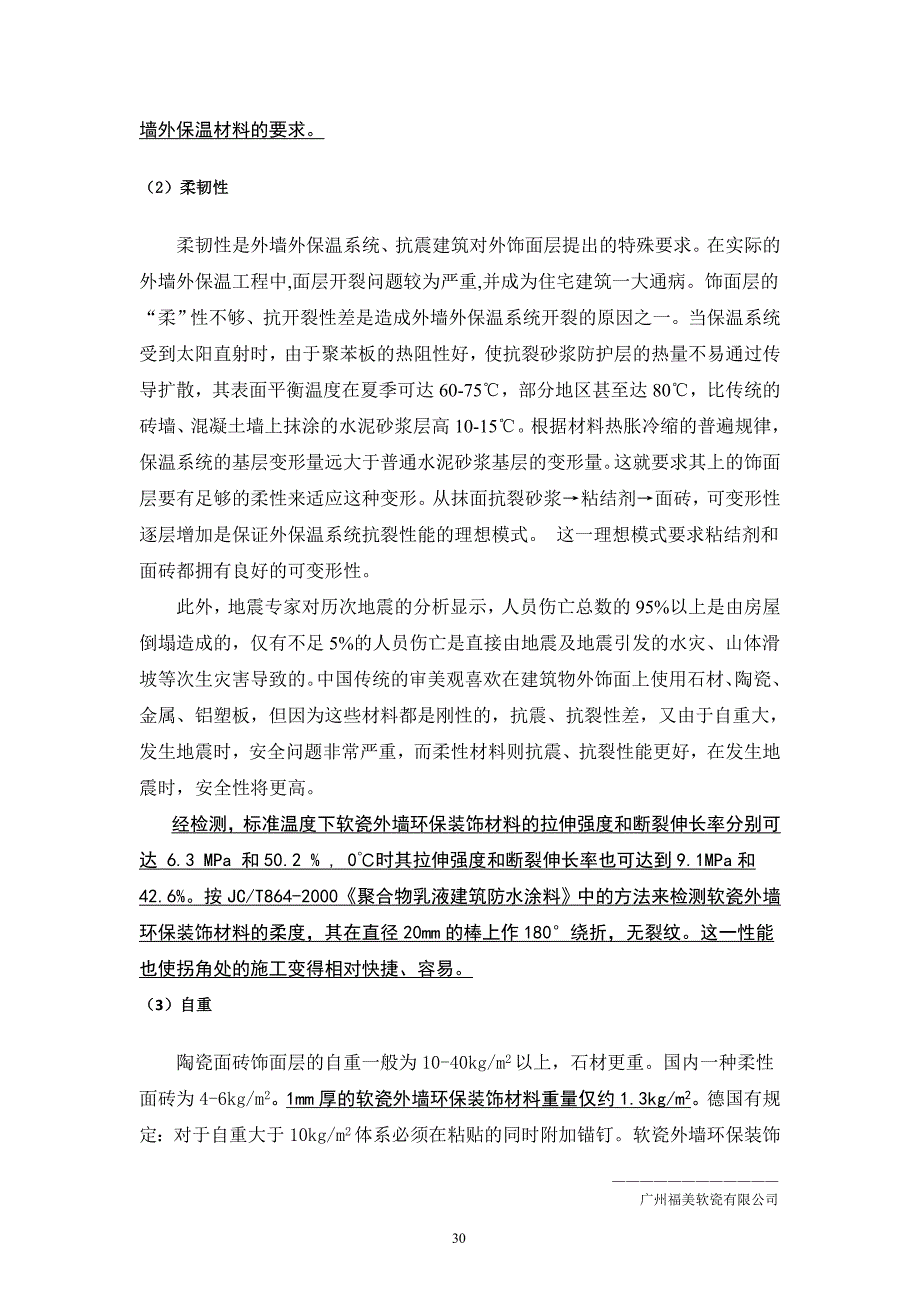 潍坊福美软瓷建筑环保装饰材料性能、优势分析_第2页