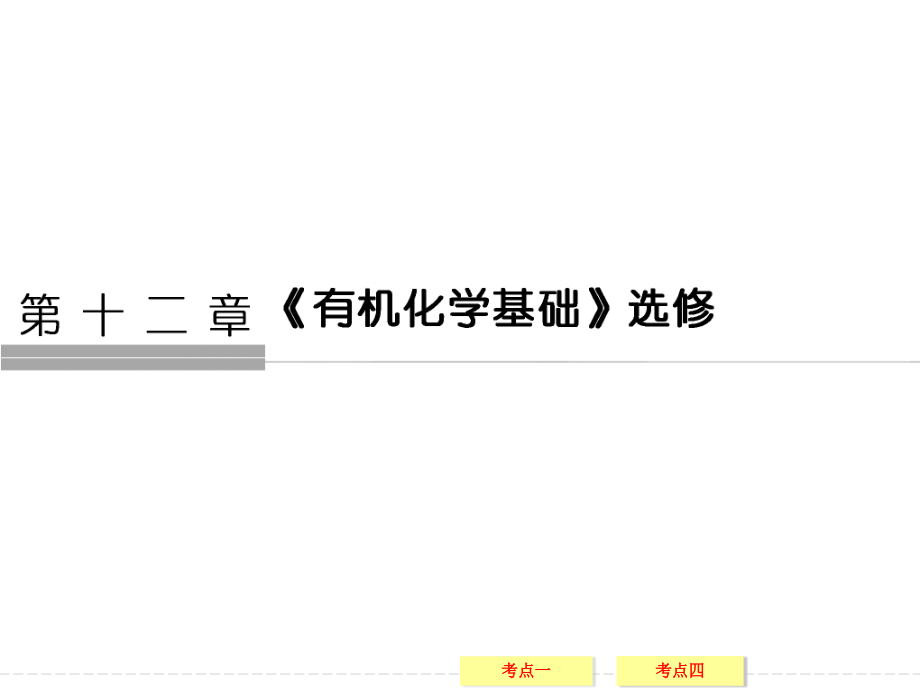 2018高考化学复习认识有机化合物_第1页