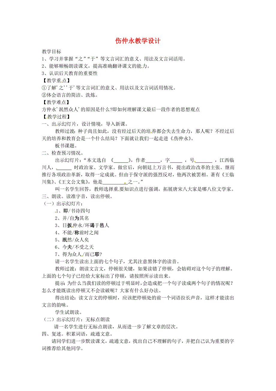 2017年语文人教版七下《伤仲永》教学设计之二_第1页