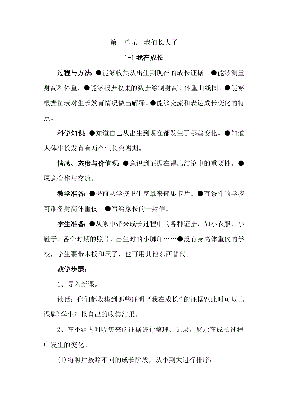 苏教版科学六下《第一单元 我们长大了》教案_第1页