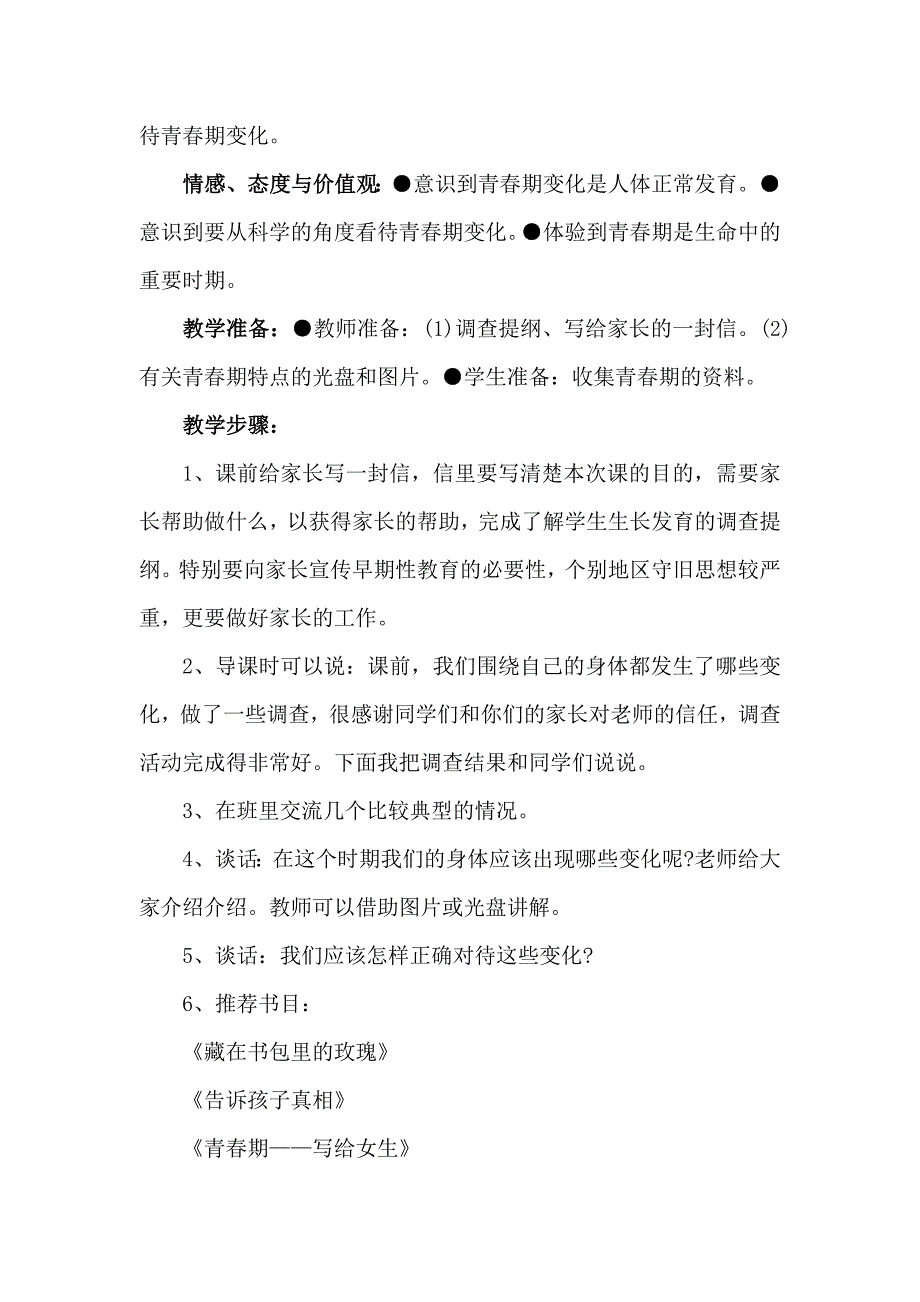 苏教版科学六下《第一单元 我们长大了》教案_第3页