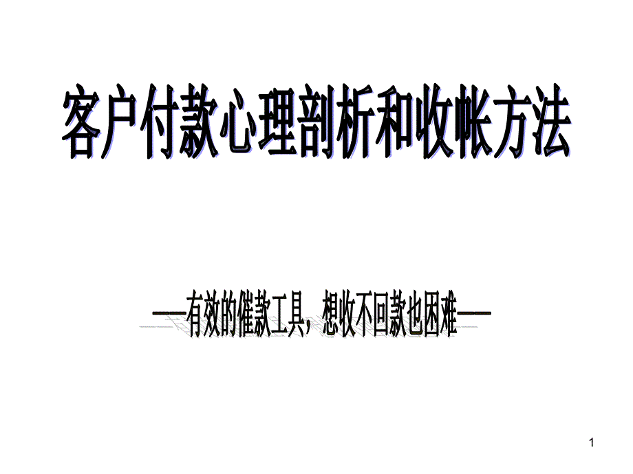 客户付款心理剖析和收帐方法之讲义_第1页