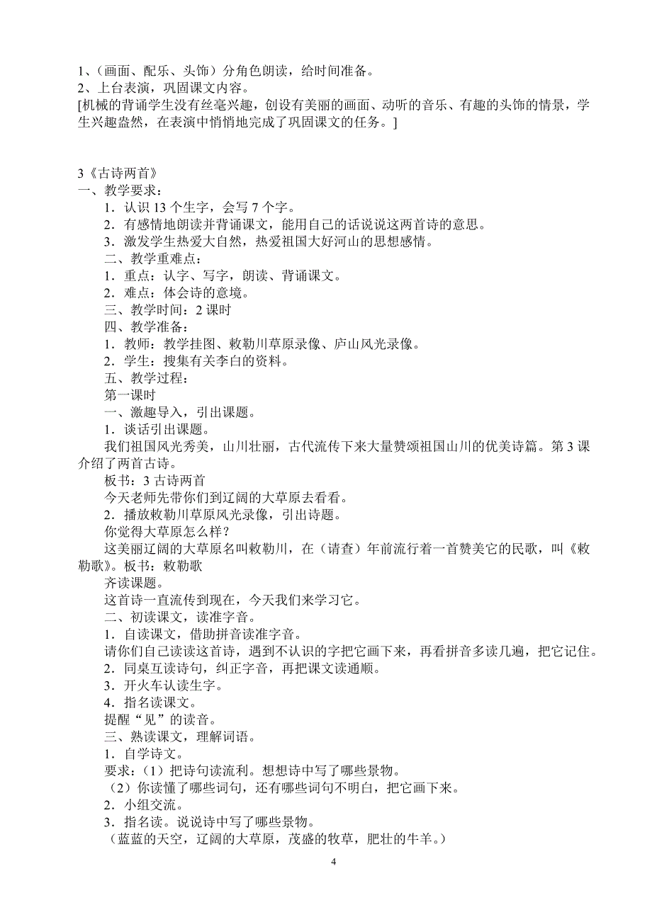 S版二年级语文上教案_第4页