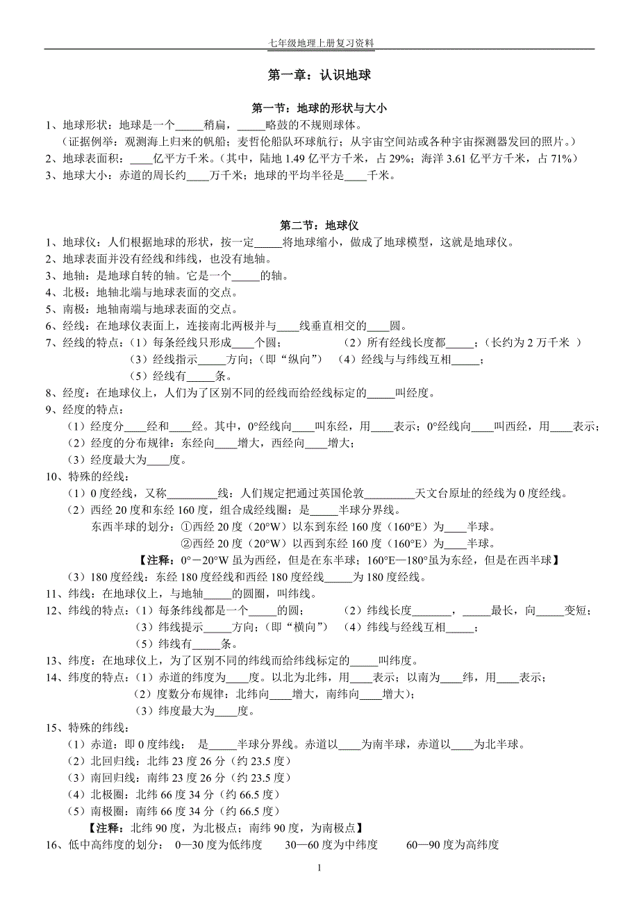 初中地理总复习资料(练习用)_第1页