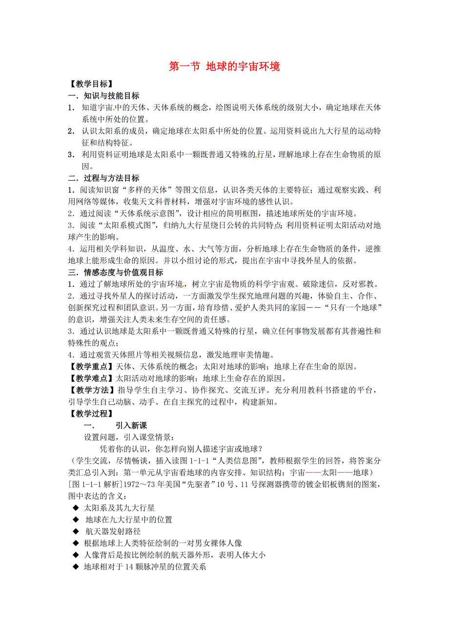 2017年鲁教版必修1第一单元第一节《地球的宇宙环境》word教案_第1页